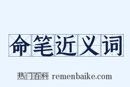 命笔近义词是什么意思的图片